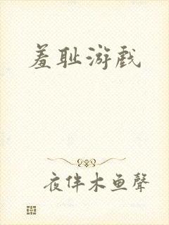 羞耻游戏