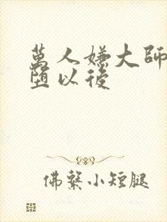 万人嫌大师兄雌堕以后