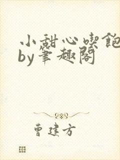 小甜心吃饱了吗by笔趣阁