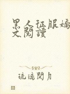 黑人征服娇妻全文阅读