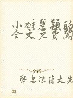 小雄丽颖的小说全文免费阅读封面
