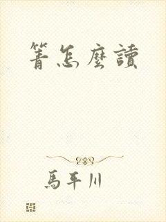 箐怎么读封面