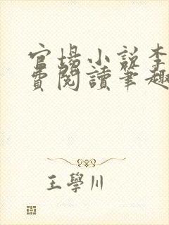 官场小说李霖免费阅读笔趣阁