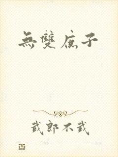 无双庶子