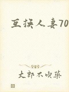 互换人妻70部