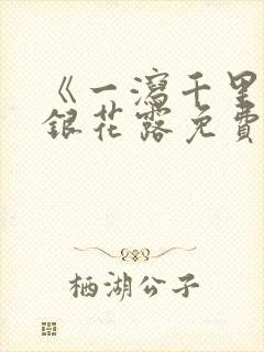 《一泻千里》金银花露免费阅读txt