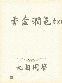 香奁润色txt