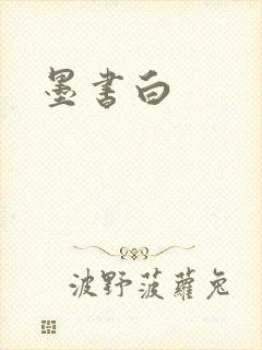 墨书白