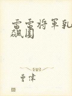 雷电将军乳液狂飙图封面
