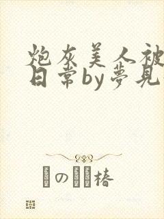 炮灰美人被浇灌日常by梦见好