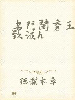 名门闺秀玉容紧致液h