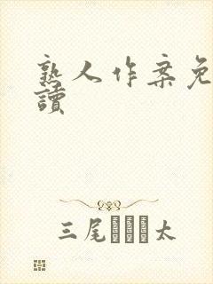 熟人作案免费阅读