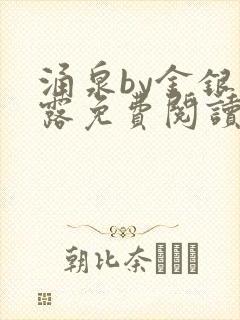 涌泉by金银花露免费阅读