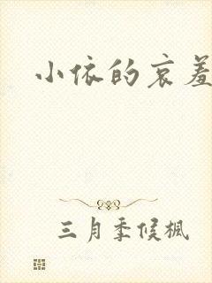 小依的哀羞