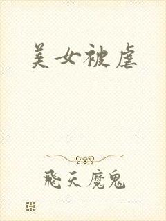 美女被虐