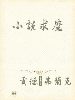 小说求魔