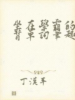 坐在学霸的鸡上背单词笔趣阁