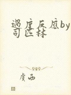过度反应by阿司匹林