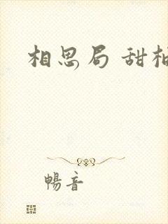 相思局 甜柚子