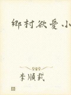 乡村欲爱小说