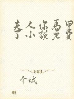 夫人你马甲又掉了小说免费阅读