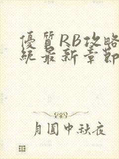 优质RB攻略系统最新章节