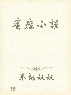 蜜瘾小说