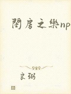 闺房之乐nph封面