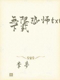 无限恐怖txt下载