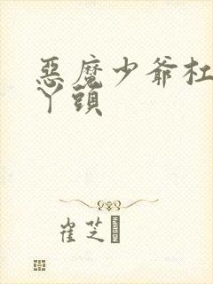 恶魔少爷杠上拽丫头封面