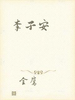 李子安