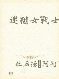 迷糊女战士