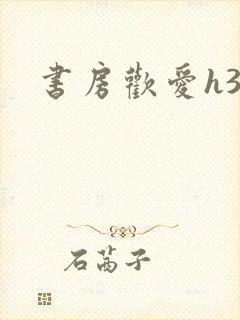书房欢爱h39