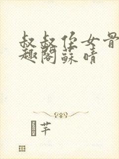 叔叔侄女骨科笔趣阁苏晴
