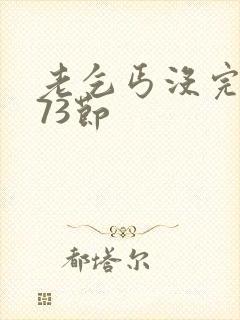 老乞丐没完没了73节封面