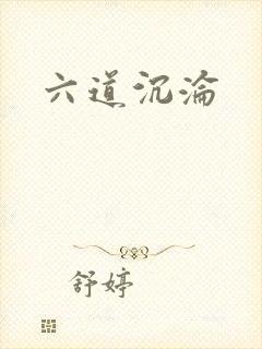 六道沉沦封面