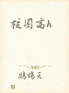 校园高h