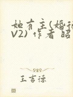 她有主(婚后1V2) 作者 昭愿