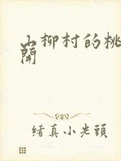 山柳村的桃花盛开