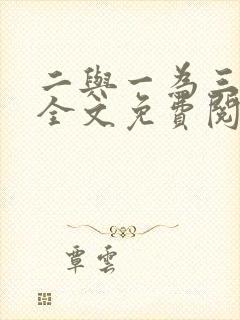 二与一为三小说全文免费阅读结局封面