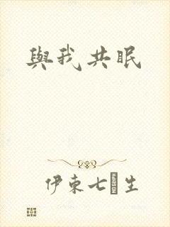 与我共眠封面