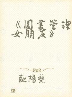 《图书管理员的女朋友》