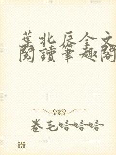 叶北辰全文免费阅读笔趣阁