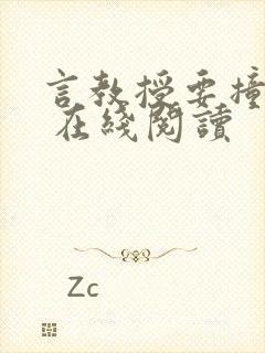 言教授要撞坏了 在线阅读