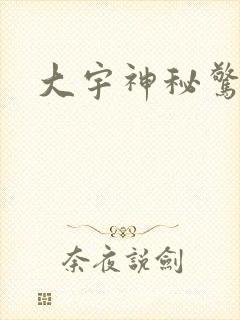 大宇神秘惊奇