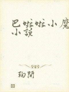 巴啦啦小魔仙h小说封面