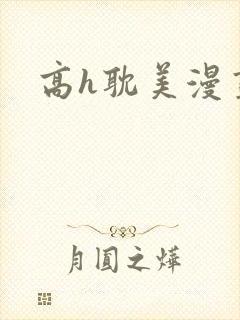 高h耽美漫画封面