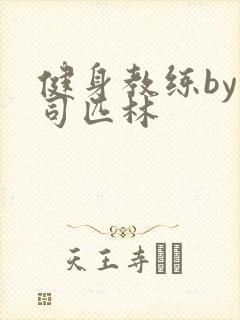 健身教练by阿司匹林