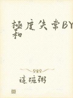 极度失常BY姜和