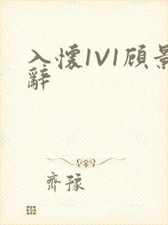 入怀1V1顾景辞封面